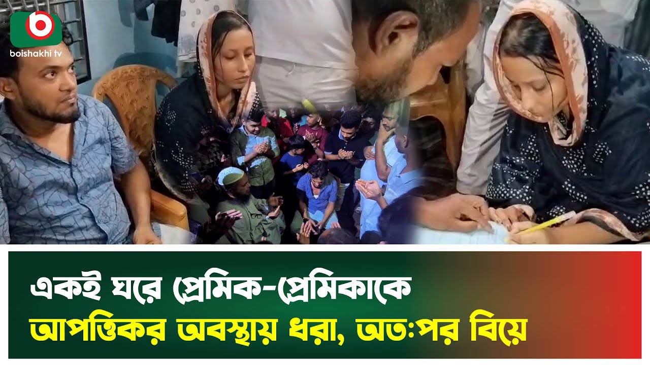 একই ঘরে প্রেমিক-প্রেমিকাকে আপত্তিকর অবস্থায় ধরা, অতঃপর বিয়ে