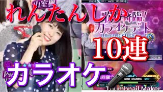 【ザンビ】第1話『れんたん狙い！カラオケガチャ10連引いてみた』