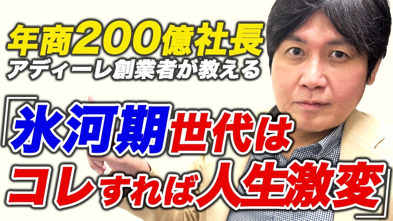 【氷河期世代】40代・50代のキャリア構築術を年商200億アディーレ創業者が教えます