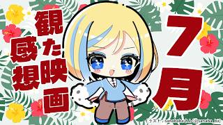 【 雑談 】2026年7月に観た映画のネタバレ感想！【 Vtuber / ミラナ・ラヴィーナ 】