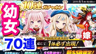 【Q&Qアンサーズ ♯134】新・幼女（＋嫁）を全力で引っ張る！ヒメヒナガチャIを70連！！