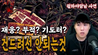 Download lagu (공포괴담) 월하야담님사연│건드리지 말라는 건 건드리지 마세요 [너만아는미스테리한이야기│시청자사연│공포라디오│무서운이야기│미스테리│너아미] mp3