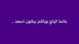 stc Bahrain | new year video