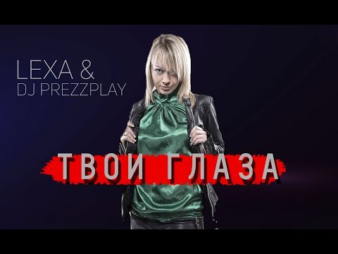 Lexa & DJ A Newman - Твои глаза