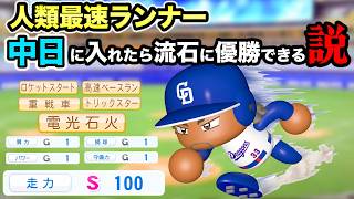 【パワプロ2026】世界最速の陸上選手を中日ドラゴンズに入れたら優勝できるのか？【検証】