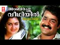 Ambarapoo Veedhiyil Irupatham Nootandu Shyam KJ Yesudas Urvashi Mohanlal