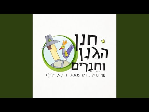 חנן הגנן