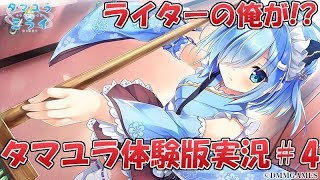 【今だから】ライターの俺がタマユラ体験版実況#4【籐太】