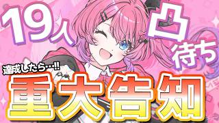 【 #倉持爆誕2026 】誕生日19人凸待ち!!達成したら重大告知ありぃっ！？？！✨【倉持めると/にじさんじ】