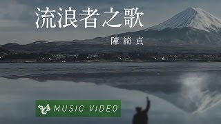 流浪者之歌