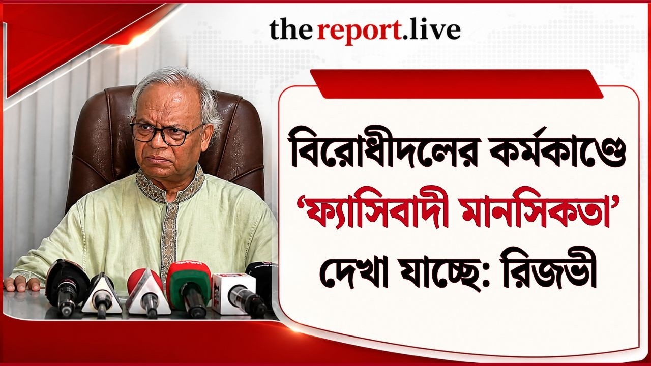 বিরোধীদলের কর্মকাণ্ডে ‘ফ্যাসিবাদী মানসিকতার’ প্রতিফলন দেখা যাচ্ছে: রিজভী | Ruhul Kabir Rizvi | BNP