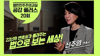 법으로 보는 세상 영상 캡쳐화면