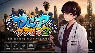 【DCPグラセフ】ちょっだけお邪魔しますわよ