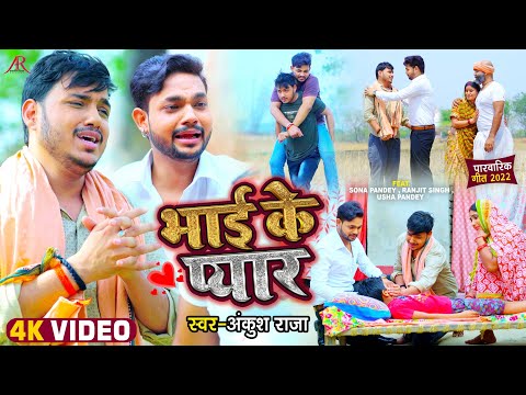 भाई के प्यार — watch video