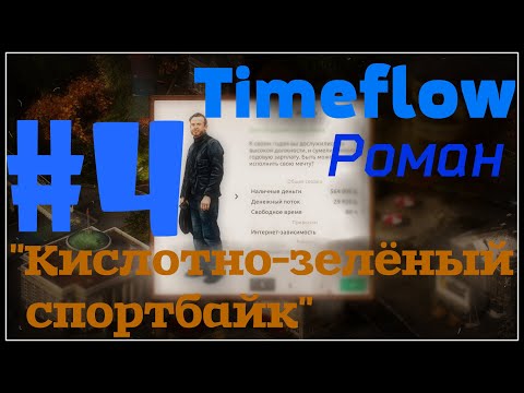 НЕбольшое прохождение: Timeflow – Time and Money Simulator #4 - "Кислотно-зелёный спортбайк"