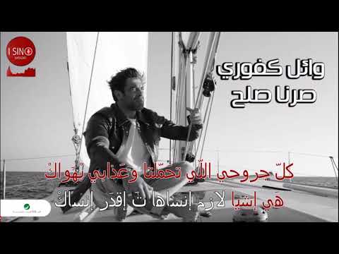 Wael Kfoury  Sorna Soloh karaoke وائل كفوري صرنا صلح كاريوكي