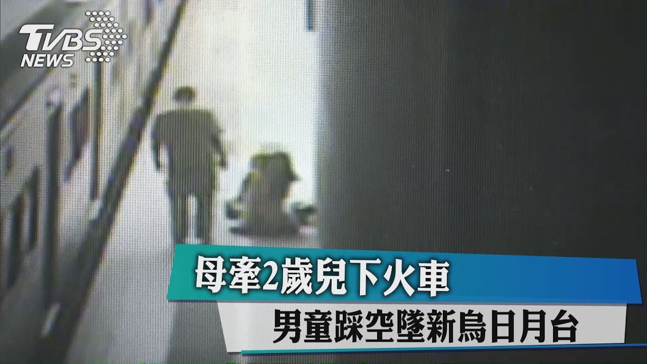 母牽2歲兒下火車 男童踩空墜新烏日月台