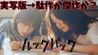 映画『ルックバック』忖度なしレビュー：実写版とアニメ版の違いなど【是枝裕和 藤本タツキ 出口夏希 蒔田彩珠 映画レビュー 考察 興行収入 興収 filmarks】