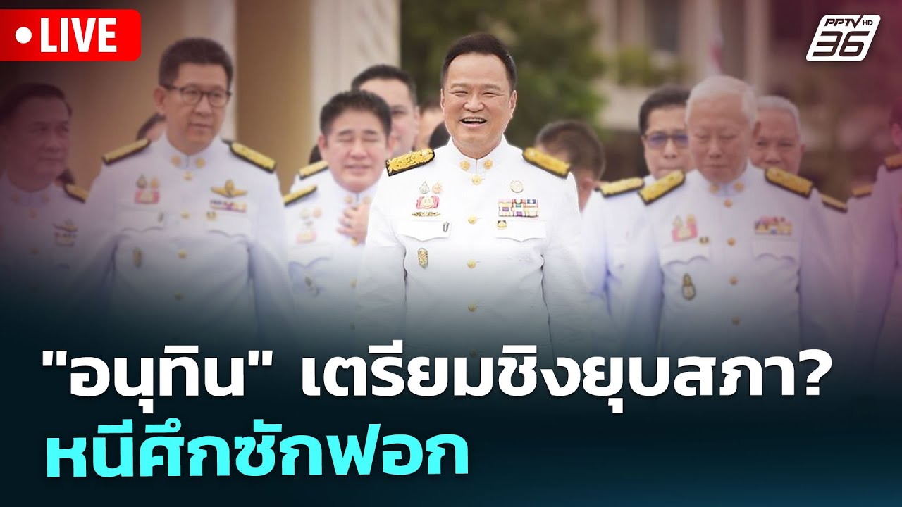 🔴 Live เที่ยงทันข่าว | "อนุทิน" เตรียมชิงยุบสภา? หนีศึก?
