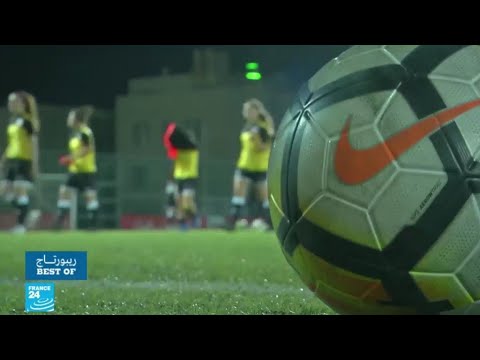 الأردن كرة القدم النسوية في مشوارها للاحتراف؟