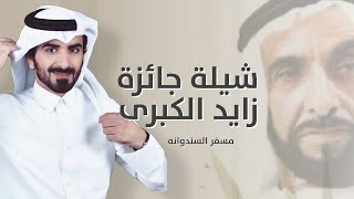 كلمات اغنية جائزة زايد الكبرى مسفر السندوانة