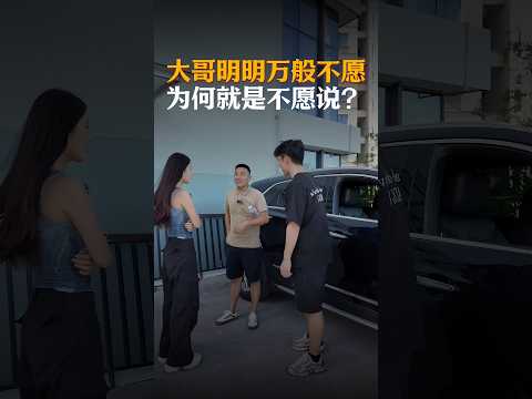 大哥明明万般不愿，为何就是不愿说? #经验分享 #automobile #大熱門 #内涵段子 #熱門 #弘扬正能量 #剧情 #正能量剧情 #funny #内容过于真实 #避坑指南