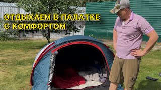 Палатка, спим с комфортом!