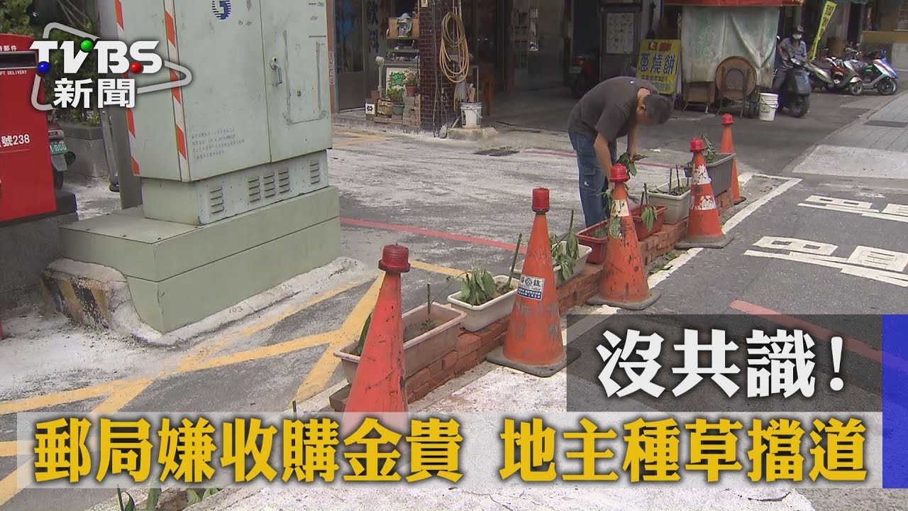 沒共識！郵局嫌收購金貴　地主種草擋道