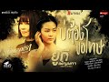 บ่ต้องขอโทษ ยูกิ เพ็ญผกา Cover Version L จินตห