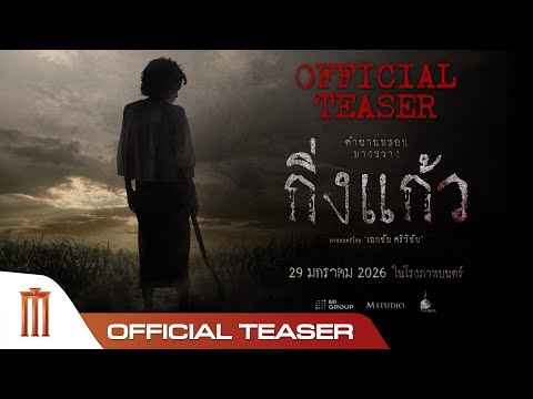 กิ่งแก้ว - Official Teaser