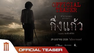 กิ่งแก้ว - Official Teaser