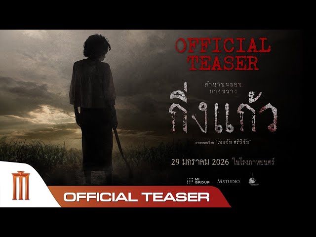 กิ่งแก้ว - Official Teaser