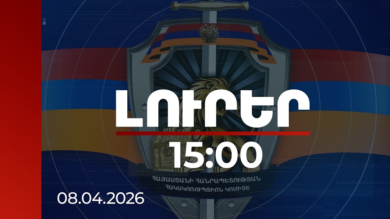 Լուրեր 15։00 | Ձերբակալվել են մի խումբ նախկին բարձրաստիճան պաշտոնյաներ