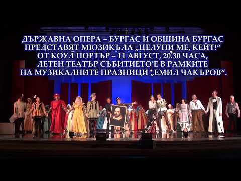 Държавна опера - Бургас представя "Целуни ме, Кейт" от Коул Портър, режисьор - Александър Текелиев