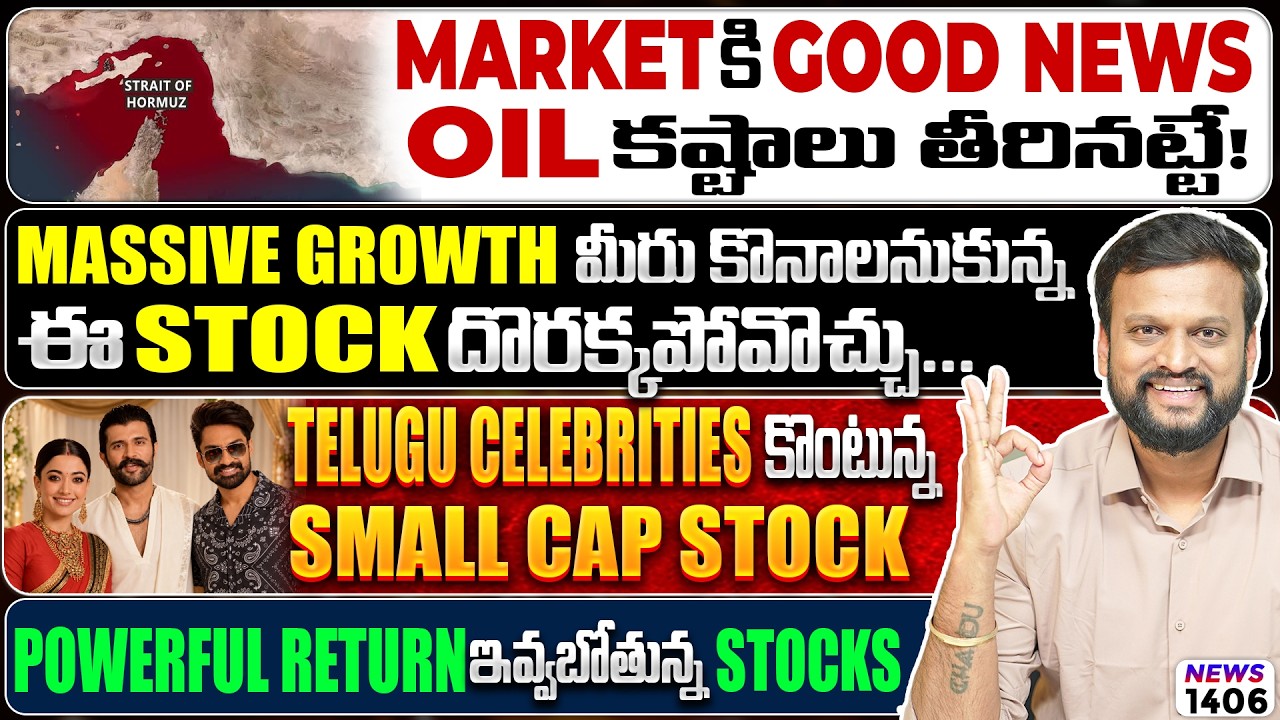 Powerful Return ఇవ్వబోతున్న Stocks | Celebrities కొంటున్న Small Cap Stock | ఈ Stock దొరకక?