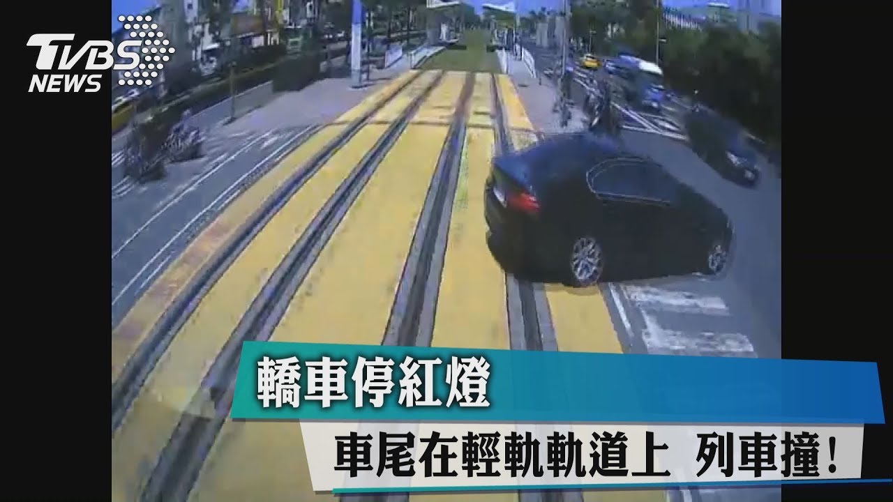 轎車停紅燈車尾在輕軌軌道上 列車撞!