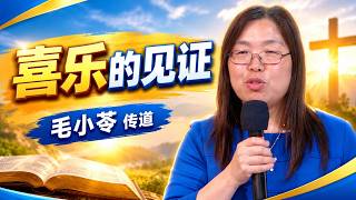 喜乐的见证