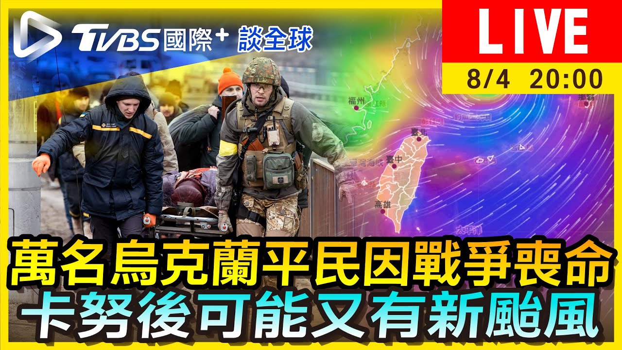 《TVBS國際+談全球》萬名烏克蘭平民因戰爭喪命 卡努後可能又有新颱風