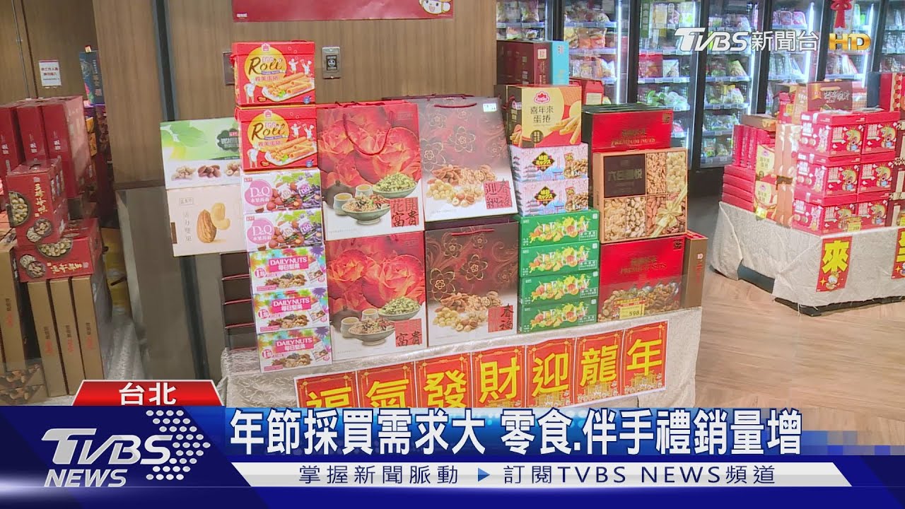 年節採買需求大　零食、伴手禮銷量增