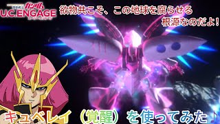 ガンダム U.C. ENGAGE！キュベレイ（覚醒）を使ってみた♪