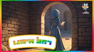 רחל אימנו - הכי מדהים שראיתם | בהמחשת AI מיוחדת לילדים (ארגון ענפים) - התמונה מוצגת ישירות מתוך אתר האינטרנט יוטיוב. זכויות היוצרים בתמונה שייכות ליוצרה. קישור קרדיט למקור התוכן נמצא בתוך דף הסרטון