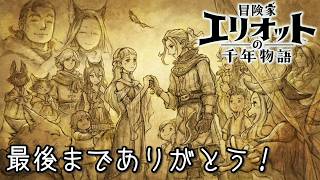 Last【エリオット】真エンディング！世界観が好きすぎる、スクエニの最新作！【初見実況】【冒険家エリオットの千年物語 】