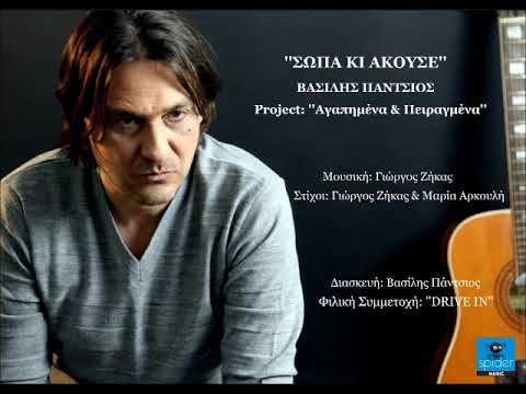 Βασίλης Πάντσιος | Σώπα κι άκουσε | Official Audio Release©