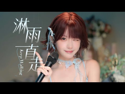 Angela 張韶涵 -《淋雨一直走》 Cover by 真栗Makuri 「人都應該有夢 有夢就別怕痛」