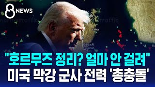 호르무즈 정리? 얼마 안 걸려..미국 막강 군사 전력 '총충돌' / SBS 8뉴스