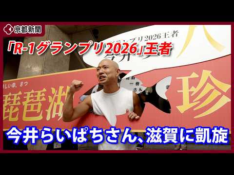 ピン芸人・今井らいぱちさんが滋賀県庁で「R-1グランプリ」優勝報告(2026年9月7日、大津市)