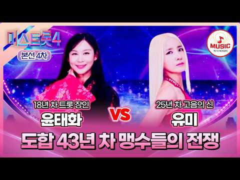 [#미스트롯4/본선4차] 윤태화 vs 유미, 출구 없는 황홀한 목소리의 화합💗 한곡 대결 '사랑의 미로'♪ #TVCHOSUNMUSIC (TV CHOSUN 260212 방송)