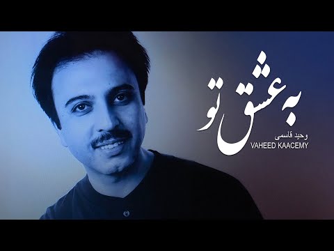 Vaheed Kaacemy - Ba Ishq'e Tu  |  وحید قاسمی -   به عشــق تو
