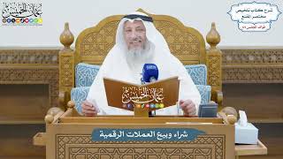3075 - شراء وبيع العملات الرقمية - عثمان الخميس