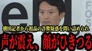 斎藤元彦が会見で横田記者から祖品のクラファン詐欺疑惑について追及されると、明らかに声が震えて委縮してしまう異常事態ｗｗｗｗｗ【斎藤元彦知事 菅野完 立花孝志 西脇弁護士】